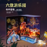 书.风景-六旗游乐园拼装仿真玩具房子模型摆件艺术屋