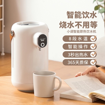 小调智能即热饮水机