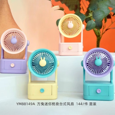 方兔迷你梳妆台式风扇