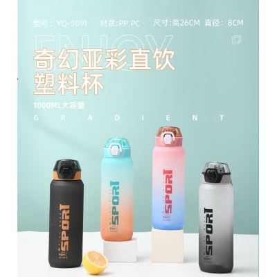 1000ML亚奇幻彩直饮塑料杯