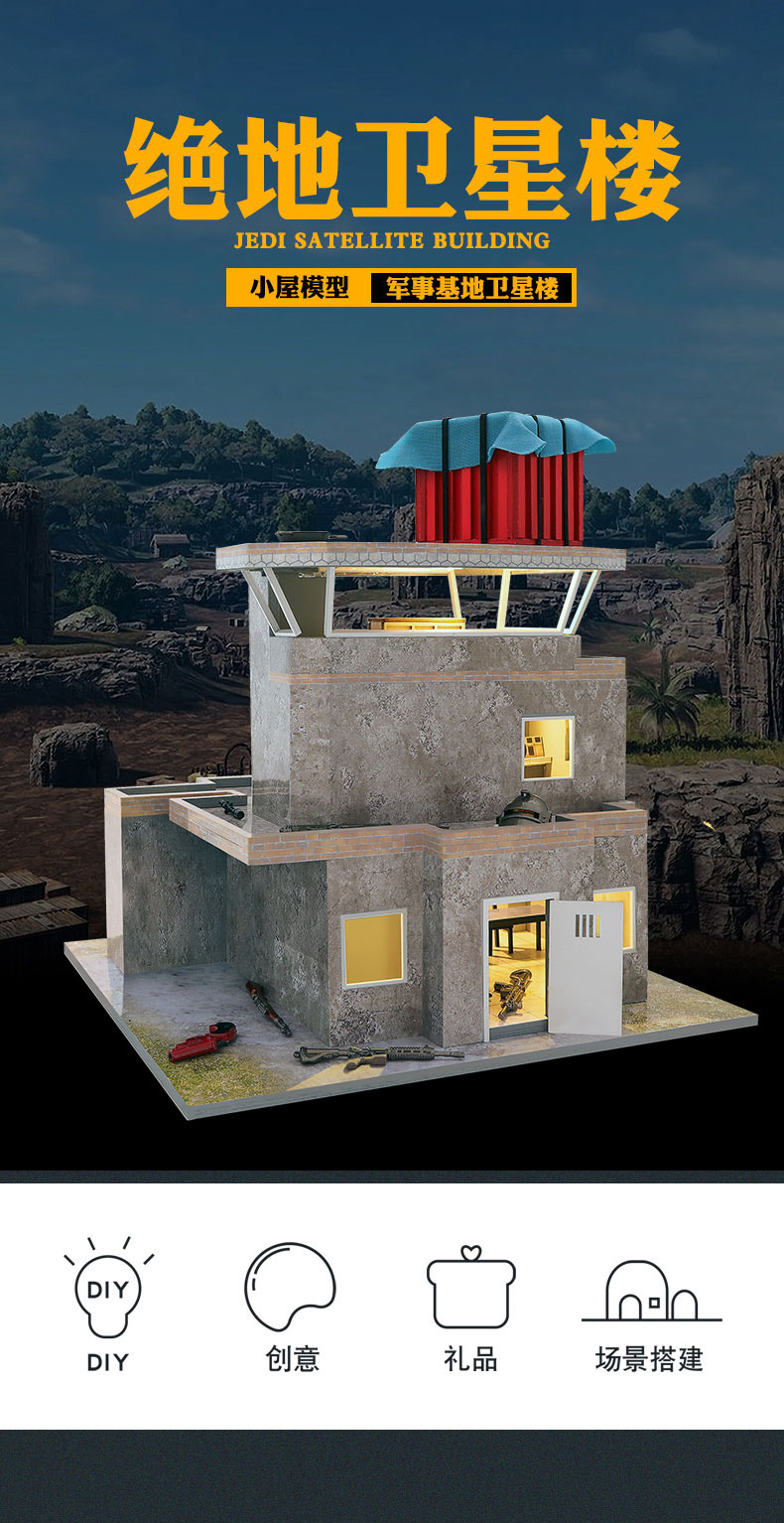 JD系列-卫星楼diy小屋绝地求生建筑模型手工制作房子