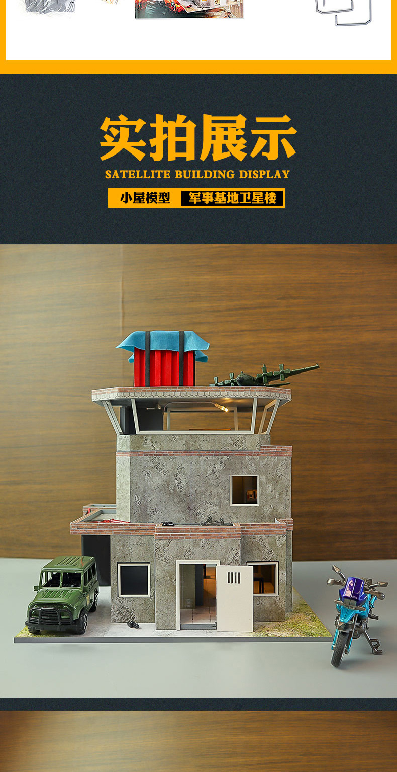 JD系列-卫星楼diy小屋绝地求生建筑模型手工制作房子