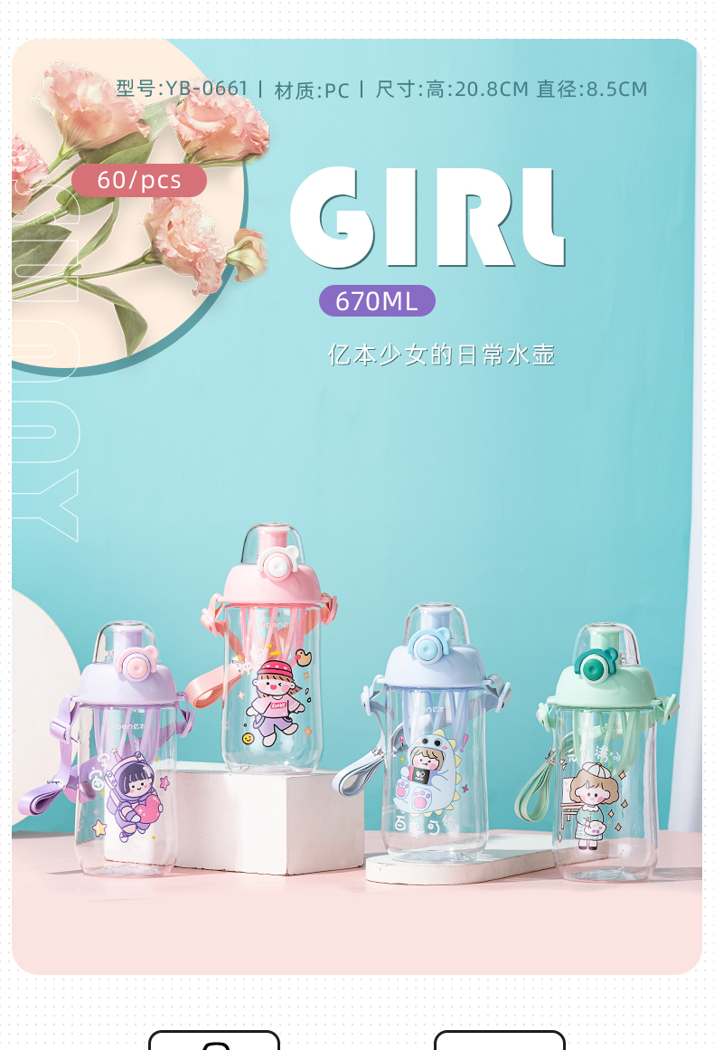 670ML亿本少女的日常水壶可爱塑料杯便携背带摇摇杯