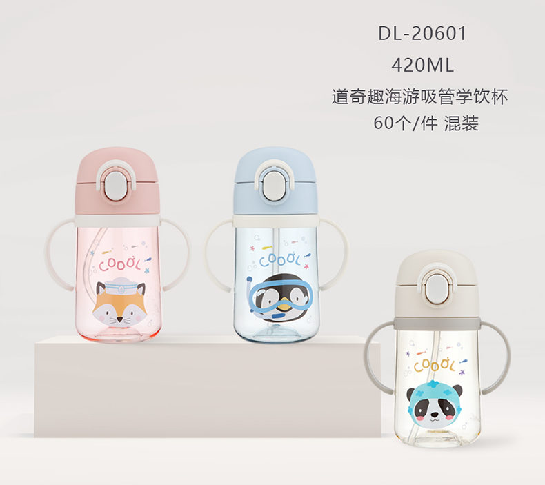 420ML道奇趣海游吸管学饮杯