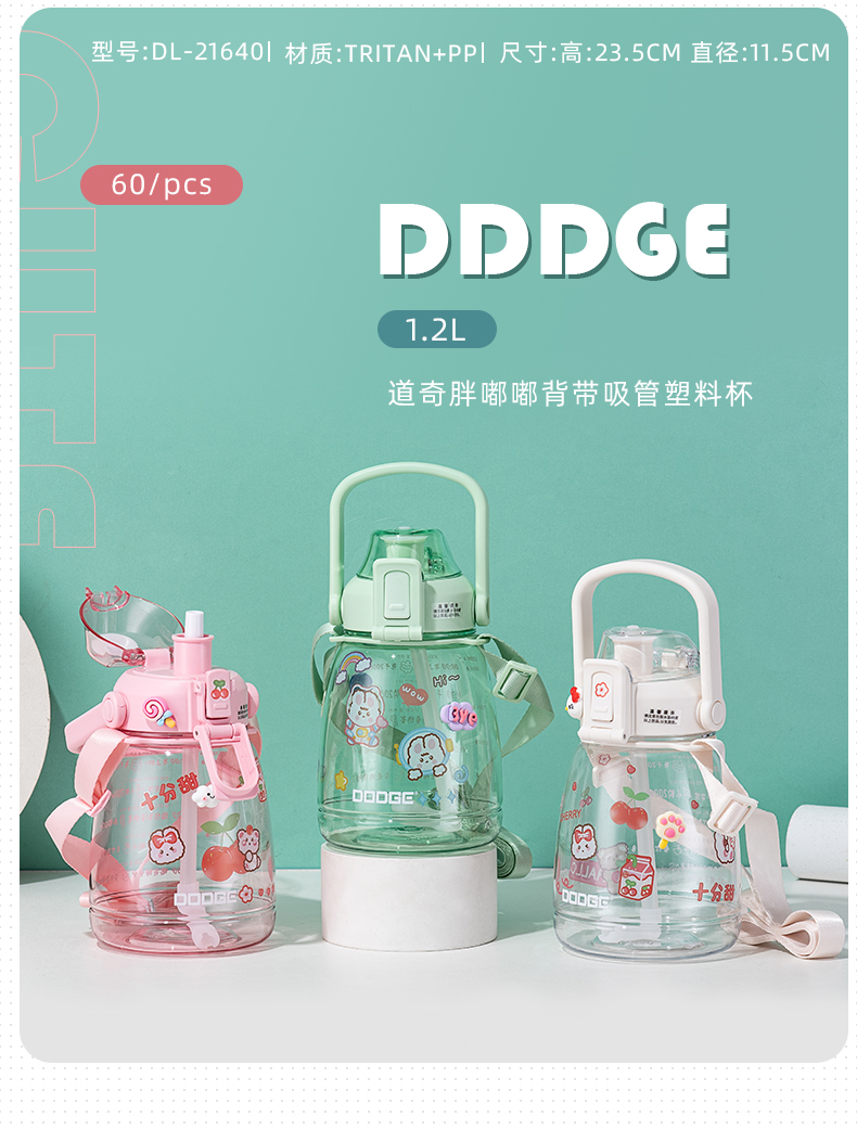 1.2L（Tritan）道奇胖嘟嘟背带吸管塑料杯户外便携杯子