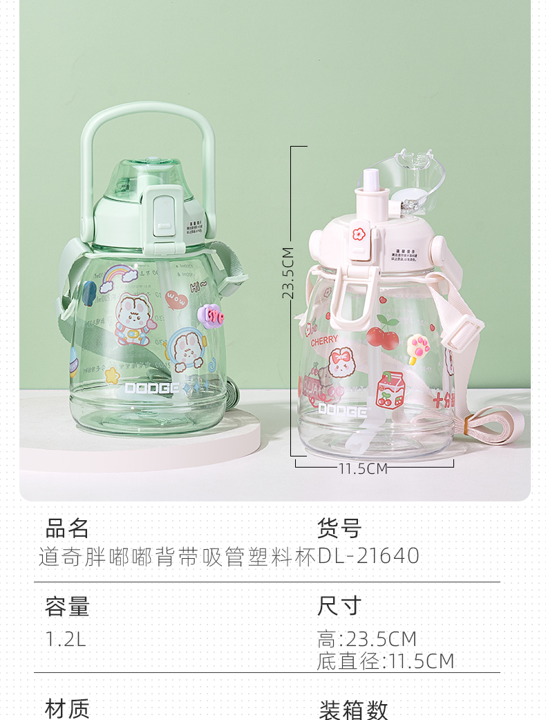 1.2L（Tritan）道奇胖嘟嘟背带吸管塑料杯户外便携杯子