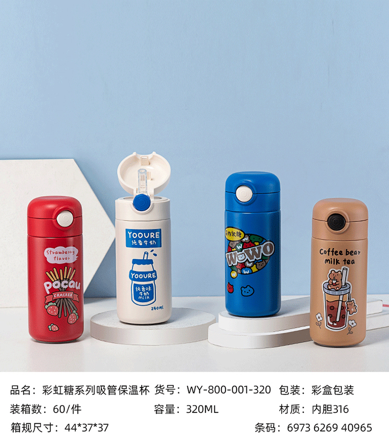 320ML316彩虹糖系列吸管保温杯