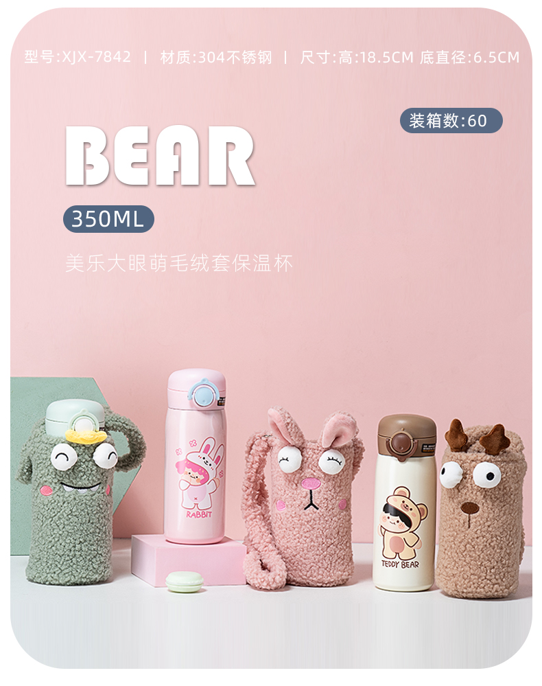 350ML美乐大眼萌毛绒套保温杯304不锈钢吸管水杯