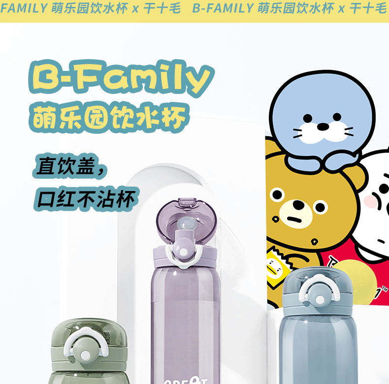 600ML B-FAMILY萌乐园塑料杯卡通贴纸水杯（tritan）