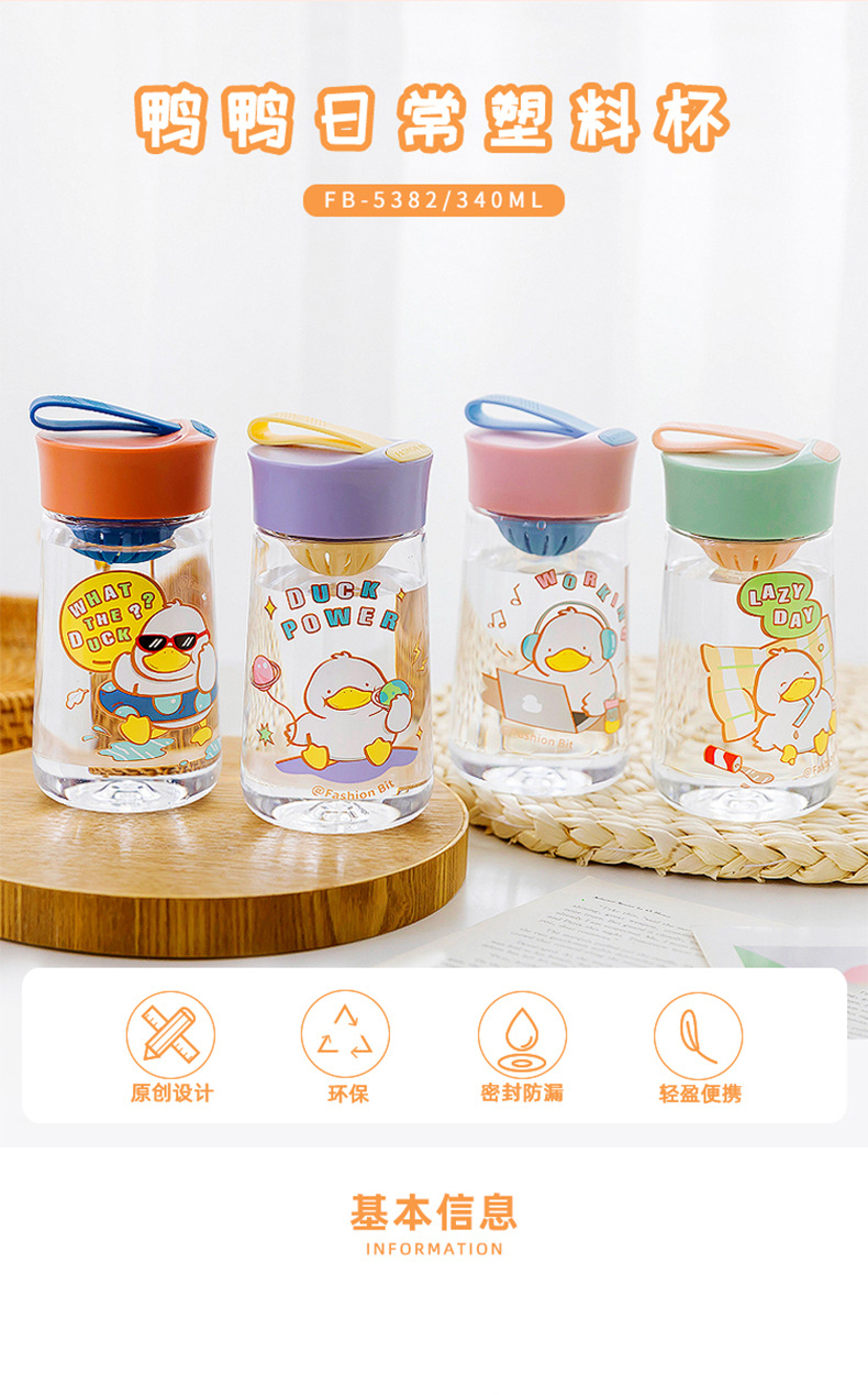 340ML鸭鸭日常塑料杯简约清新带茶隔学生便携随手杯