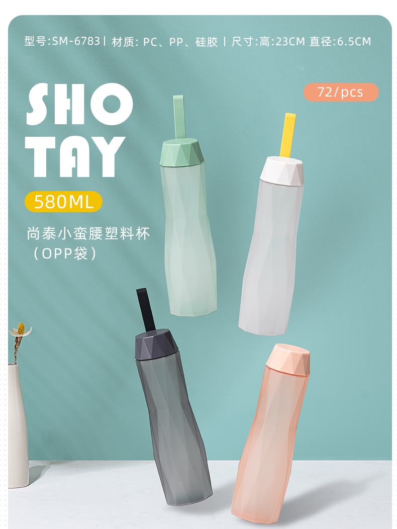 580ML尚泰小蛮腰磨砂塑料杯学生情侣便携随手杯子