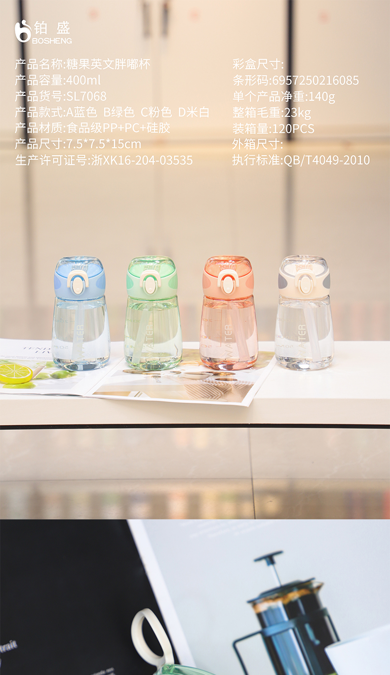 400ML糖果英文胖嘟塑料杯带吸管学生运动水杯（彩盒）