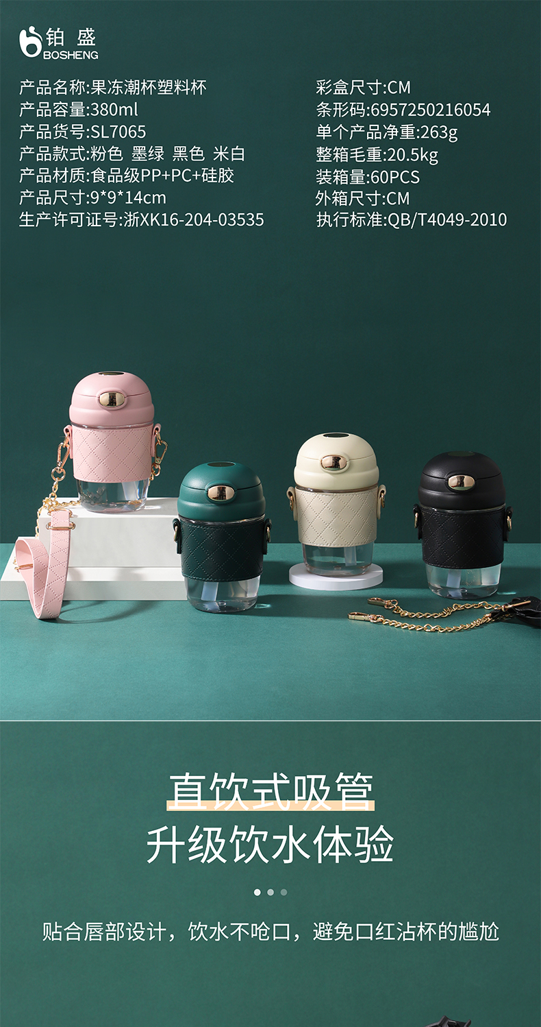 380ML果冻潮杯塑料杯弹跳盖背带便携随手杯 (彩盒）