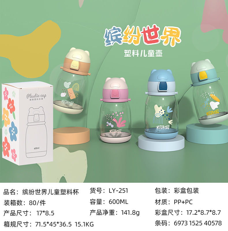 600ML缤纷世界儿童塑料杯（彩盒）