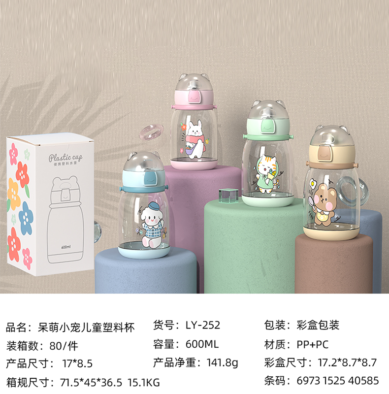 600ML呆萌小宠儿童塑料杯（彩盒）