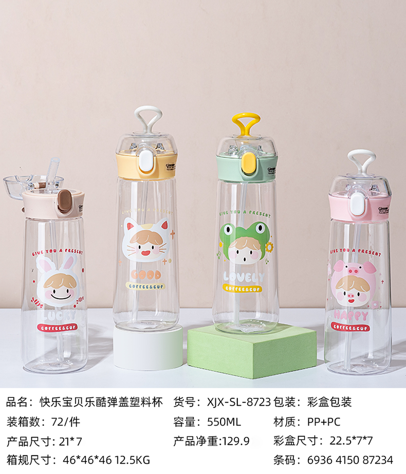 550ML快乐宝贝乐酷弹盖塑料杯（彩盒）