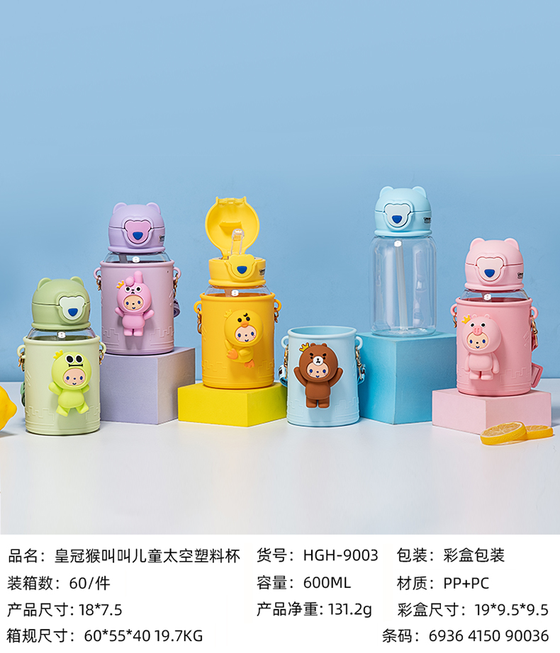 600ml皇冠猴叫叫儿童太空塑料杯（彩盒）
