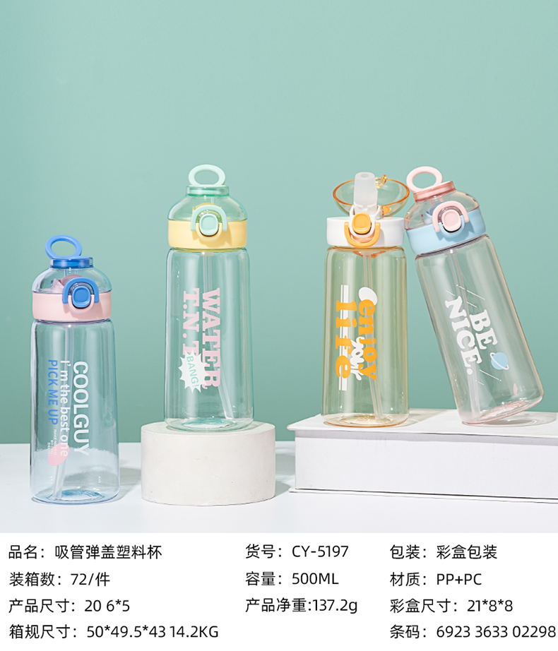 500ml吸管弹盖塑料杯（彩盒）
