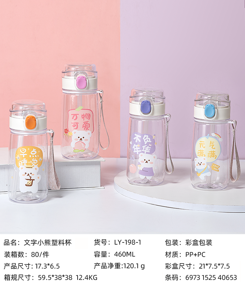 460ml文字小熊塑料杯（彩盒）