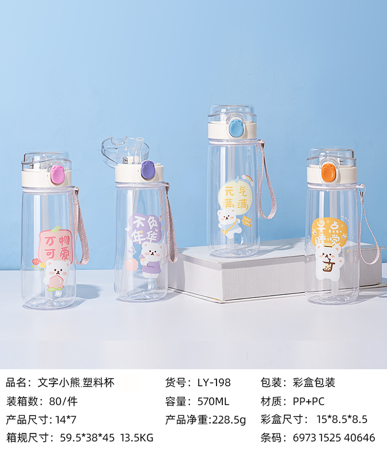 570ml文字小熊儿童塑料杯(彩盒）