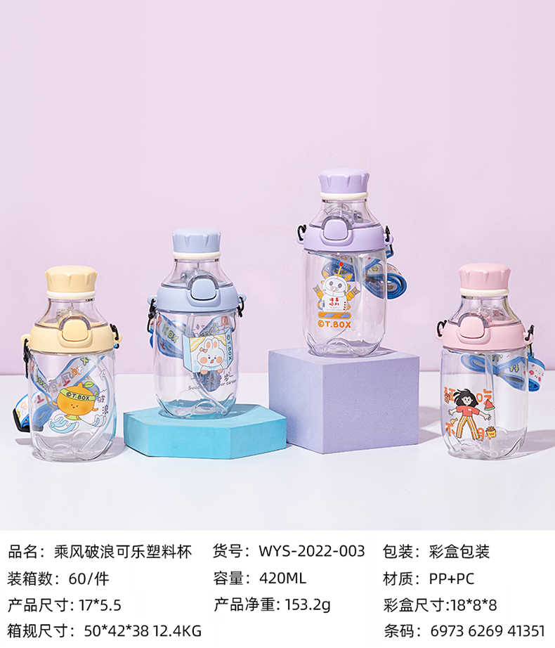 420ml乘风破浪可乐塑料杯(彩盒）