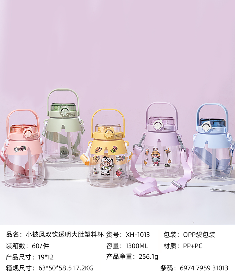 1300ML小披风双饮透明大肚塑料杯(OPP袋）