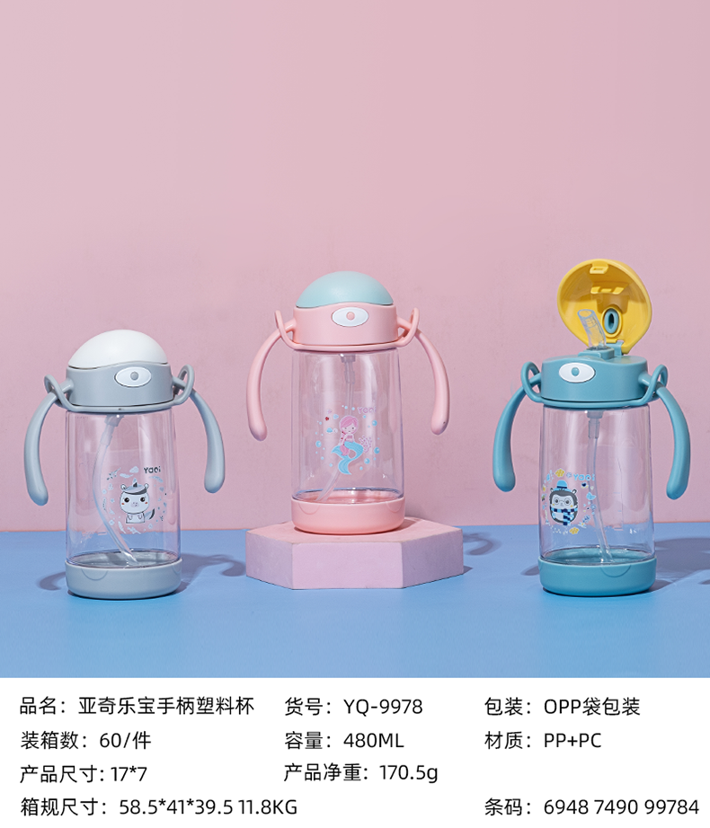 480ML亚奇乐宝手柄塑料杯(OPP袋）
