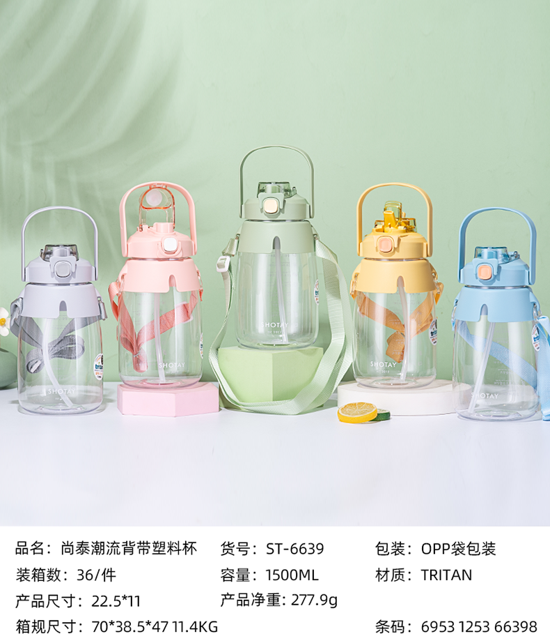 1.5L尚泰潮流背带塑料杯（Tritan/OPP袋）