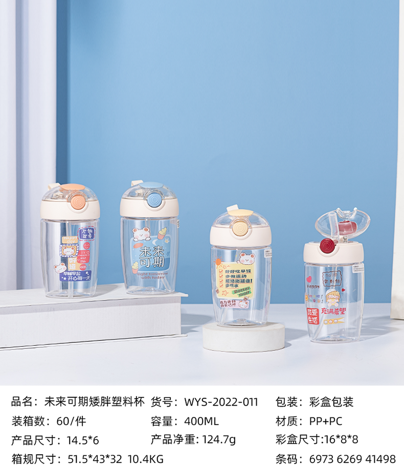400ML未来可期矮胖塑料杯（彩盒）