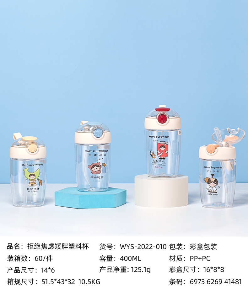 400ML拒绝焦虑矮胖塑料杯（彩盒）