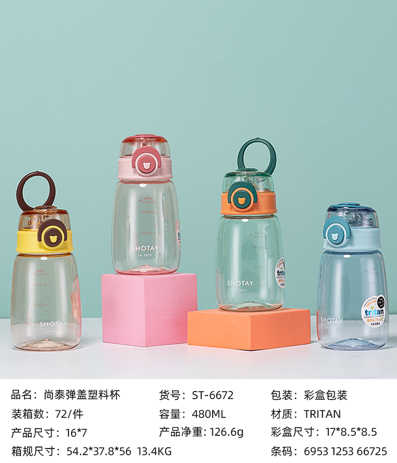 480ML尚泰弹盖塑料杯(Tritan/彩盒）