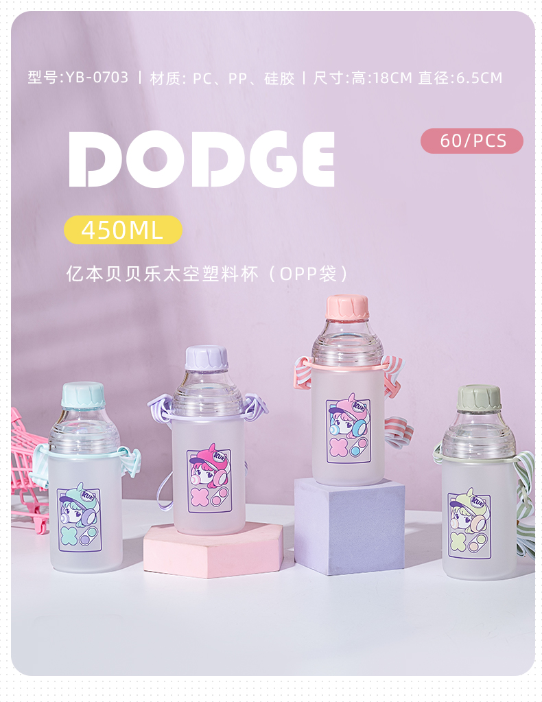 450ML亿本贝贝乐太空塑料杯便携背带水杯（OPP袋）