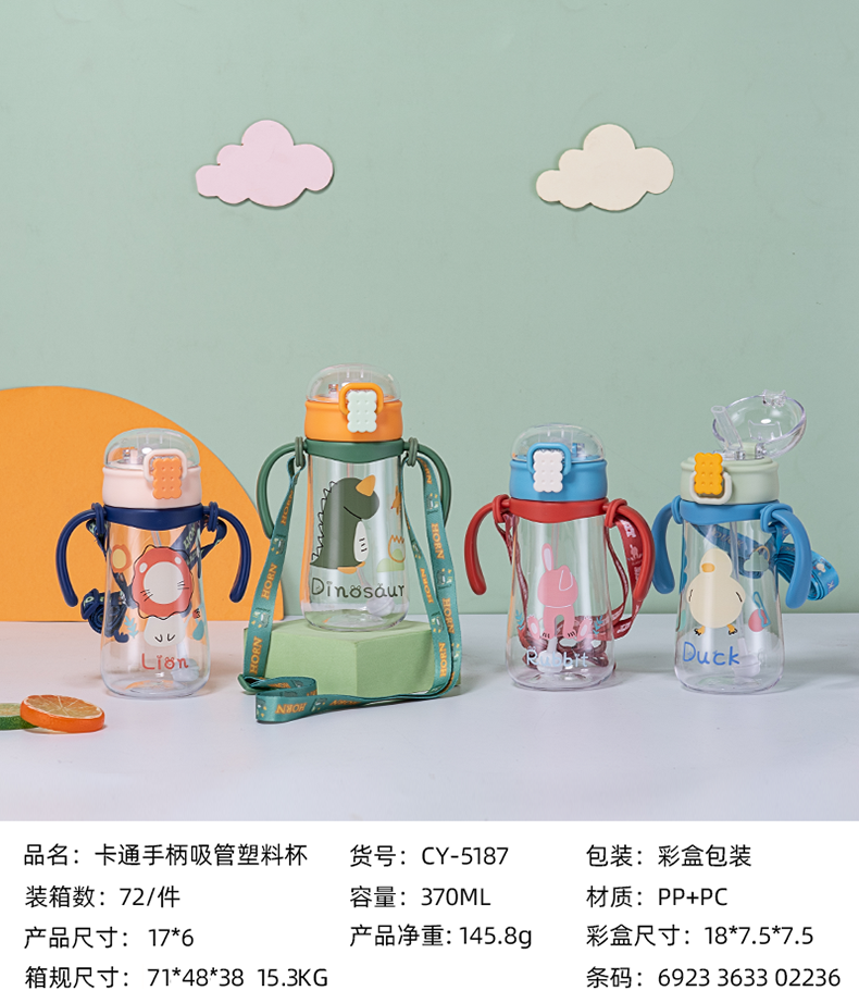 370ML卡通手柄吸管塑料杯（彩盒）