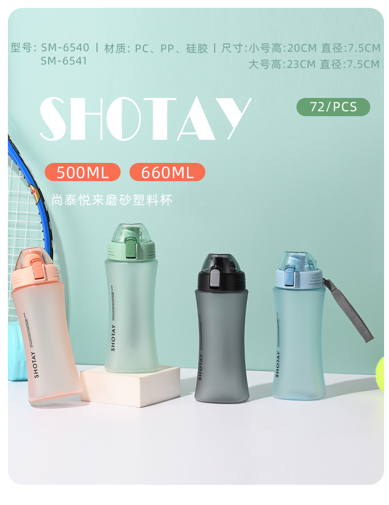 660ML尚泰悦来磨砂塑料杯弹跳盖便携随手杯（OPP袋）