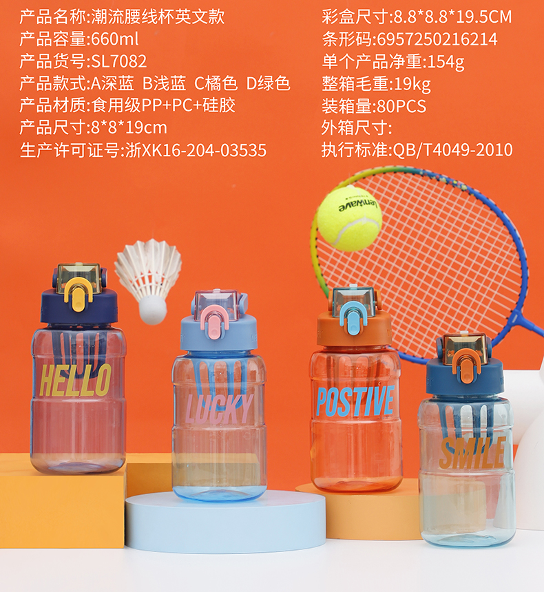 660ML潮流英文款腰线塑料杯户外运动健身弹盖水杯