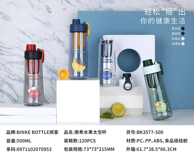 500ML南希水果太空塑料杯时尚带茶隔便携随手杯（彩盒）