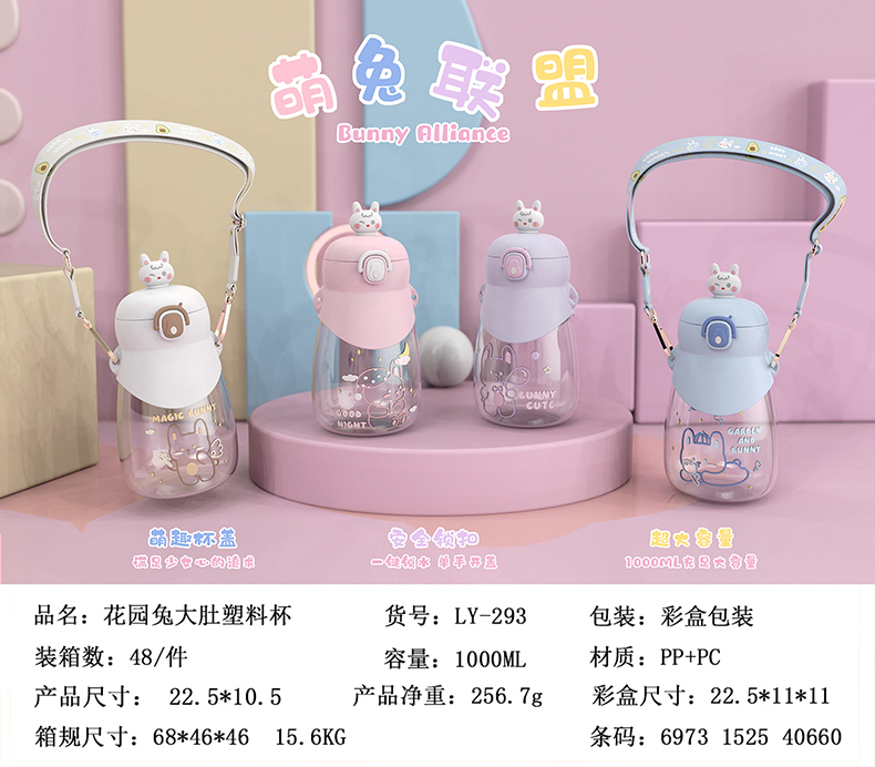 1000ML花园兔大肚塑料杯（彩盒）