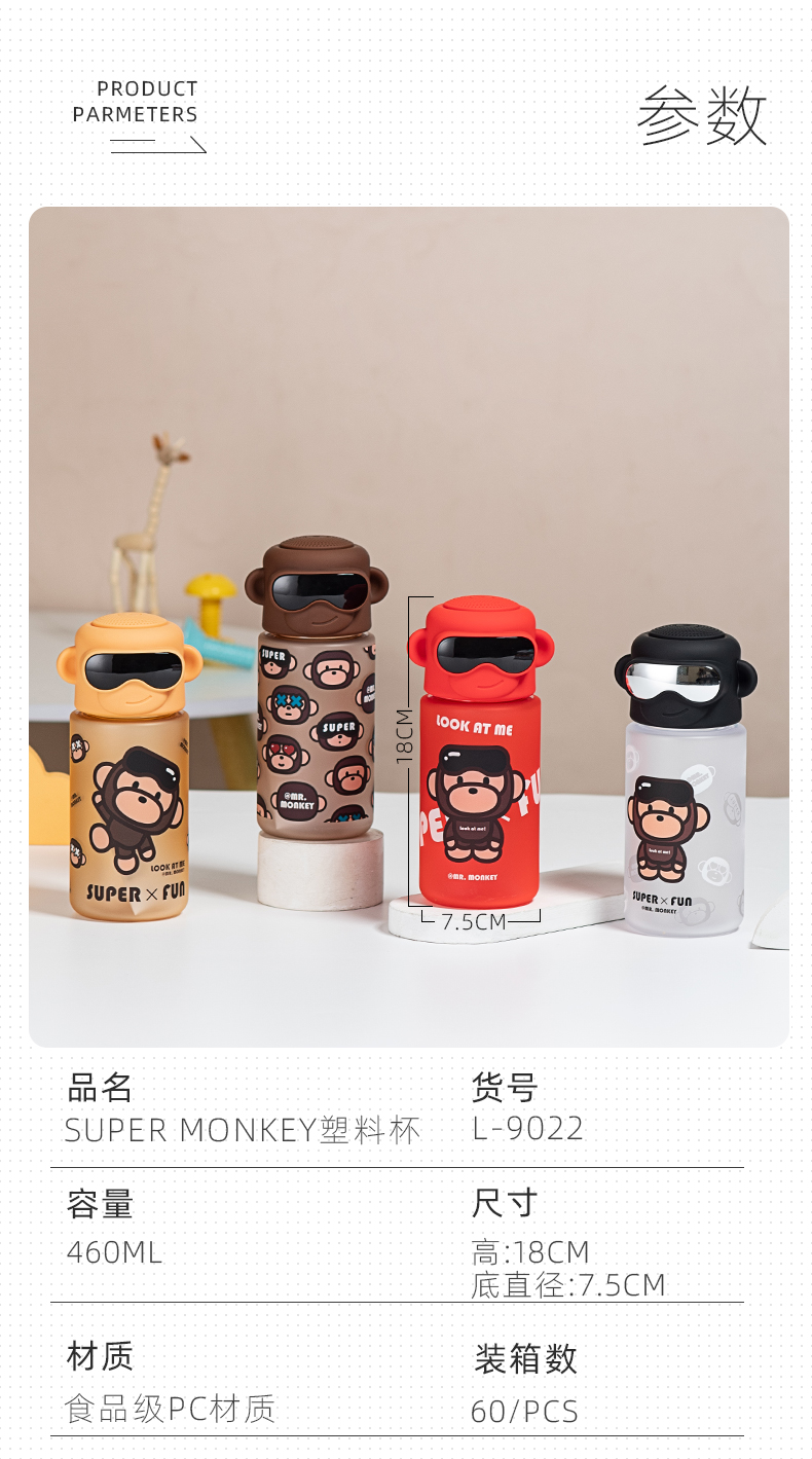 460MLSuper monkey塑料杯可爱时尚杯随手杯（彩盒）