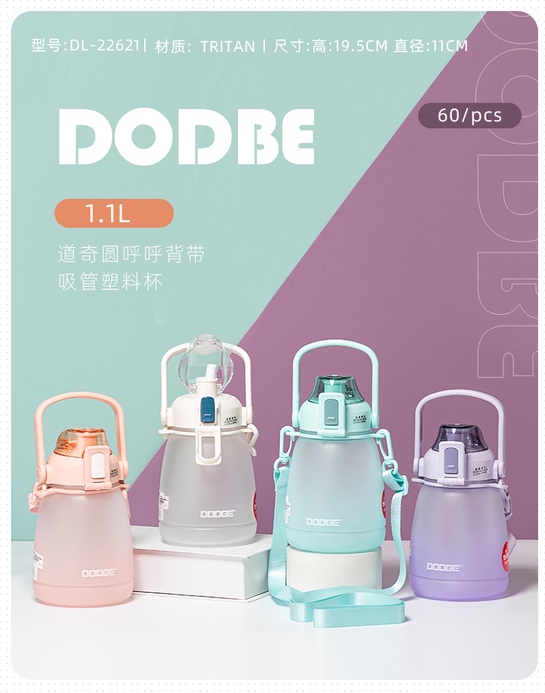1.1L道奇圆呼呼背带吸管塑料杯Tritan磨砂大肚杯（CPE袋）