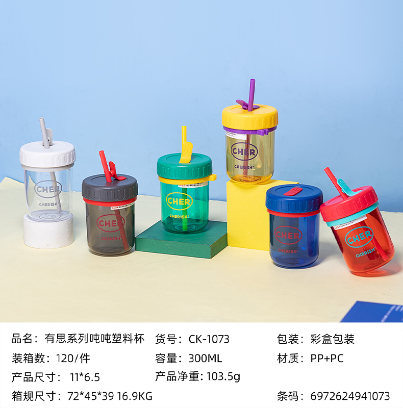 300ML有思系列吨吨塑料杯创意潮流便携吸管水杯(彩盒）