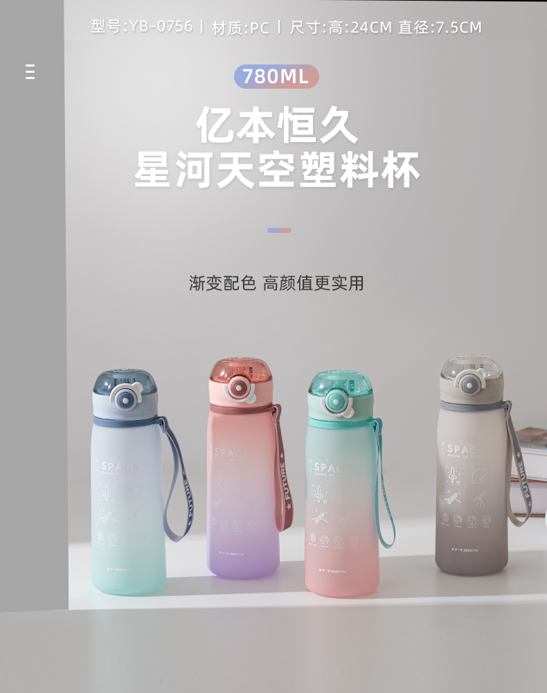 780ML亿本恒久星河太空塑料杯渐变色便携水杯（OPP袋）