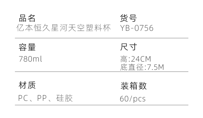 780ML亿本恒久星河太空塑料杯渐变色便携水杯（OPP袋）