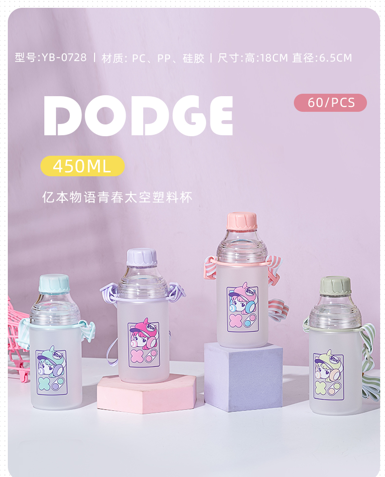 450ML亿本物语青春太空塑料杯便携背带水杯（彩盒）