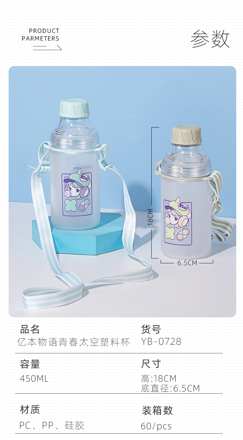 450ML亿本物语青春太空塑料杯便携背带水杯（彩盒）