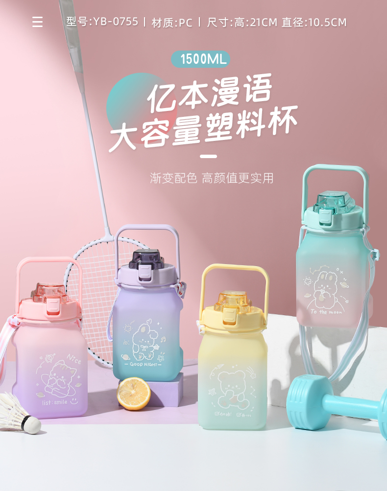 1500ML亿本漫语大容量塑料杯弹跳盖运动水壶（OPP袋）