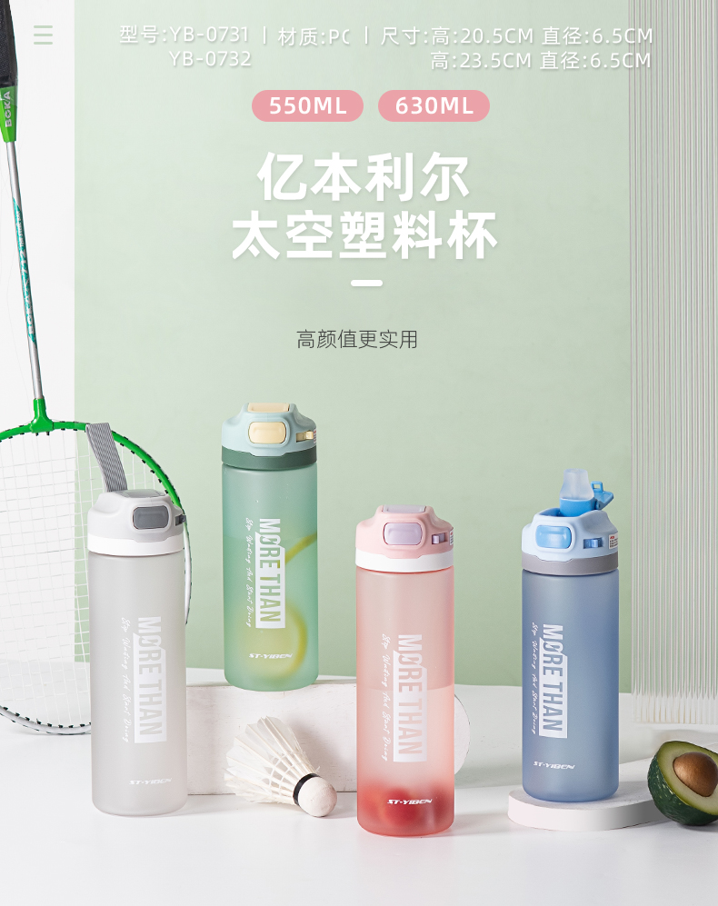 630ML亿本利尔太空塑料杯户外运动便携水杯（OPP袋）