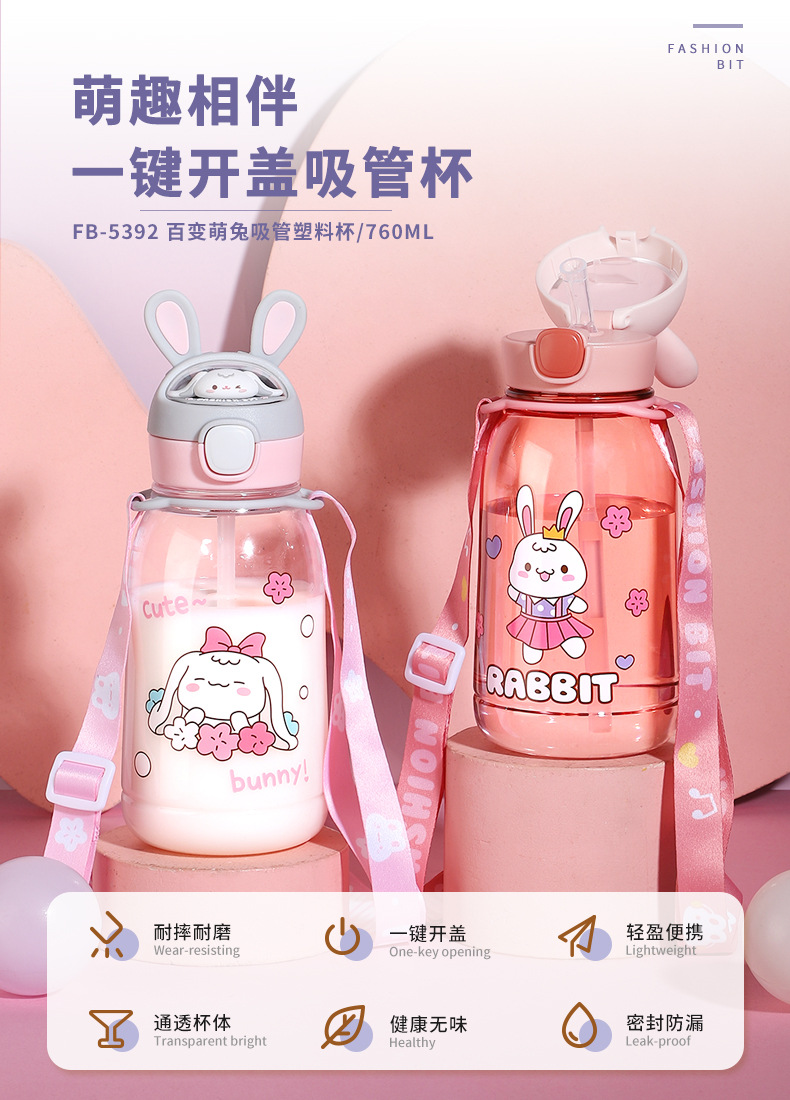 760ML百变萌兔塑料杯大容量卡通吸管大肚杯（彩盒）