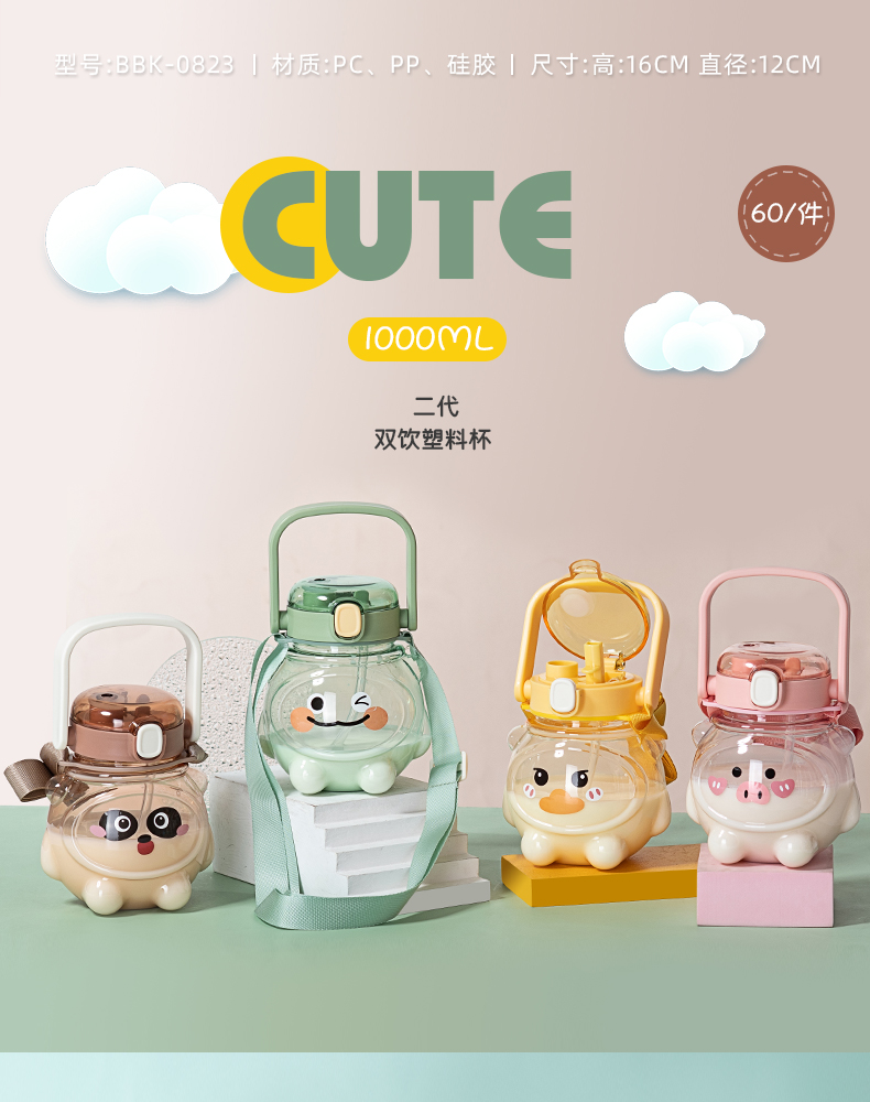 1000ML二代水杯卡通可爱双饮塑料杯（彩盒）
