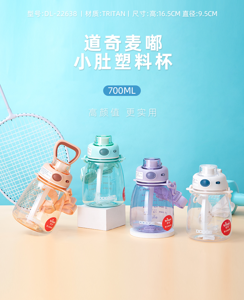 700ML道奇麦嘟小肚塑料杯Tritan户外运动便携水杯