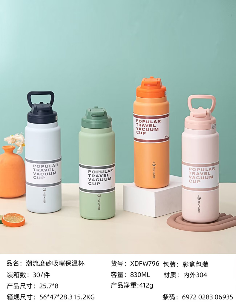 830ML潮流磨砂吸嘴保温杯